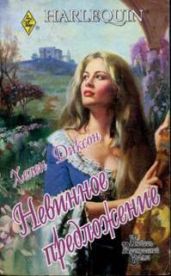 Невинное предложение - Диксон Хелен