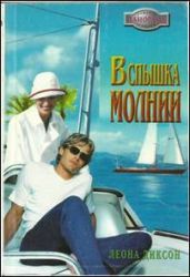 Вспышка молнии - Диксон Леона