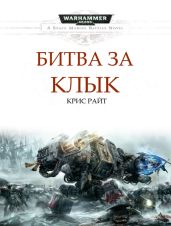 Битва за Клык - Райт Крис