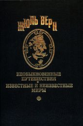 Мона Лиза - Верн Жюль