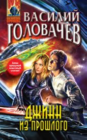 Джинн из прошлого - Головачев Василий Васильевич