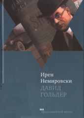 Давид Гольдер - Немировски Ирен