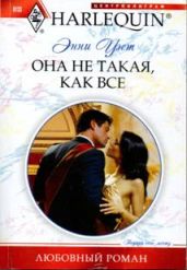 Она не такая, как все - Уэст Энни
