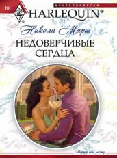 Недоверчивые сердца - Марш Никола