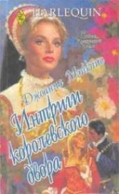 Интриги королевского двора - Мэйкпис Джоанна