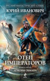 Демоны обмана - Иванович Юрий