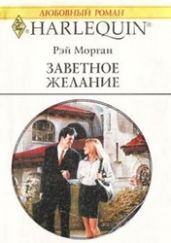 Заветное желание - Морган Рэй