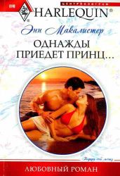 Однажды приедет принц... - Макалистер Энн
