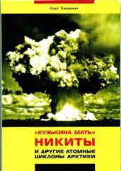 "Кузькина мать" Никиты и другие атомные циклоны Арктики - Химаныч Олег Борисович
