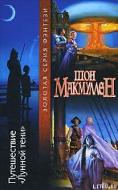 Путешествие «Лунной тени» - Макмуллен Шон