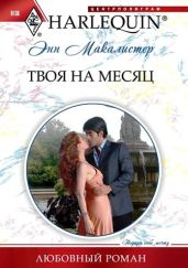 Твоя на месяц - Макалистер Энн