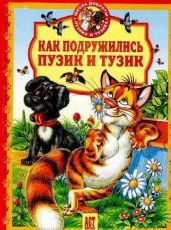 Как подружились Пузик и Тузик - Хорватова Елена Викторовна, Деревянко Татьяна