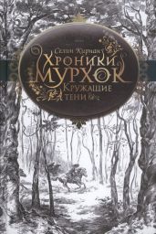 Кружащие тени - Кирнан Селин