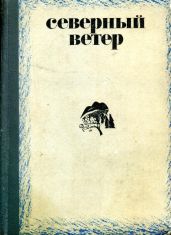 Северный ветер - Астафьев Виктор Петрович, Аношкин Михаил Петрович, Уханов Иван Сергеевич, Краснов Петр Николаевич, Воронов Николай, Потанин Виктор Федорович, Усанин Кирилл, Бадьева Эльза Александровна, Мелешин Станислав Васильевич, Валеев Рустам Шавлиевич, Турунтаев Владимир Федорович, Прокопьева Зоя Егоровна, Стариков Виктор Александрович