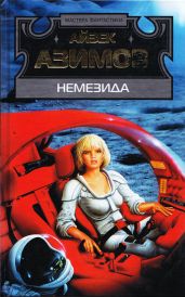 Немезида (перевод Ю. Соколова) - Азимов Айзек