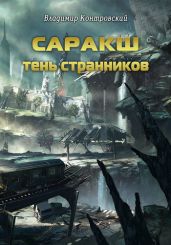 Саракш: Тень Странников - Контровский Владимир Ильич