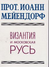 Византия и Московская Русь - Мейендорф Иоанн Феофилович