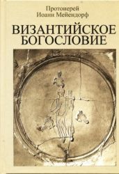 Византийское богословие - Мейендорф Иоанн Феофилович