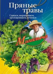 Пряные травы. Сажаем, выращиваем, заготавливаем, лечимся - Звонарев Николай Михайлович