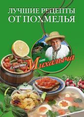 Лучшие рецепты от похмелья - Звонарев Николай Михайлович