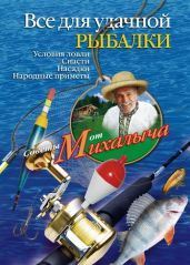 Все для удачной рыбалки. Условия ловли. Снасти. Насадки. Народные приметы - Звонарев Николай Михайлович