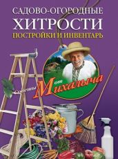 Садово-огородные хитрости. Постройки и инвентарь - Звонарев Николай Михайлович