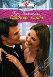Главные слова - Валентайн Рут
