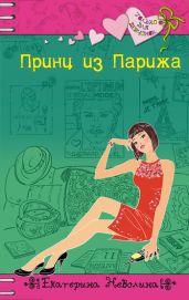 Принц из Парижа - Неволина Екатерина Александровна