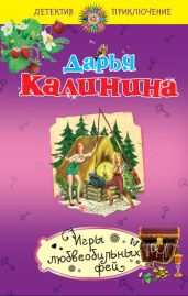 Игры любвеобильных фей - Калинина Дарья Александровна