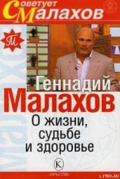 О жизни, судьбе и здоровье - Малахов Геннадий Петрович