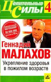 Укрепление здоровья в пожилом возрасте - Малахов Геннадий Петрович