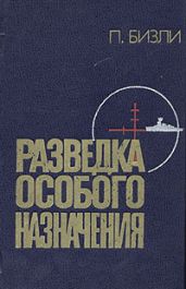 Разведка особого назначения (1939-1945) - Бизли Патрик