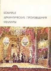 Бомарше — Лекуантру, своему обвинителю. - Бомарше Пьер