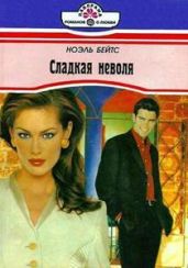 Сладкая неволя - Бейтс Ноэль