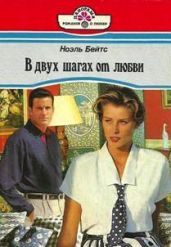В двух шагах от любви - Бейтс Ноэль