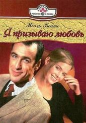 Я призываю любовь - Бейтс Ноэль