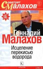 Исцеление перекисью водорода - Малахов Геннадий Петрович