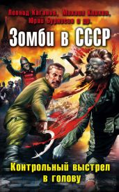Зомби в СССР. Контрольный выстрел в голову (сборник) - Волков Сергей Юрьевич, Каганов Леонид Александрович, Бурносов Юрий Николаевич, Кликин Михаил Геннадьевич, Бачило Александр Геннадьевич, Погуляй Юрий Александрович, Подольский Александр Александрович, Томах Татьяна Владимировна, Куламеса Алесь, Алиев Тимур Магомедович, Магомадов Мурад, Голиков Денис, Голикова Алина, Маскаль Максим
