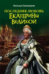 Последняя любовь Екатерины Великой - Павлищева Наталья Павловна