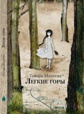Легкие горы - Михеева Тамара Витальевна