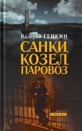 Санки, козел, паровоз - Генкин Валерий Исаакович