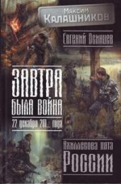 Завтра была война. 22 декабря 201… года. Ахиллесова пята России - Калашников Максим, Осинцев Евгений