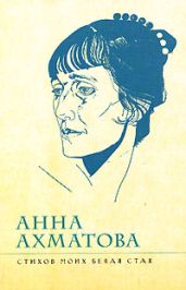 Стихов моих белая стая - Ахматова Анна Андреевна