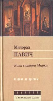 Кони святого Марка - Павич Милорад