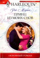 Принц из моих снов - Морган Рэй