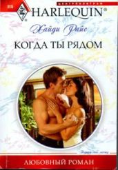 Когда ты рядом - Райс Хайди