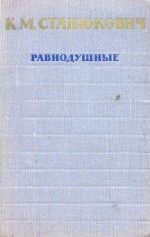 Равнодушные - Станюкович Константин Михайлович