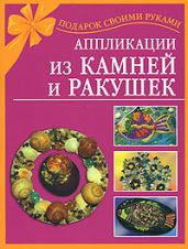 Аппликации из камней и ракушек - Дубровская Наталия
