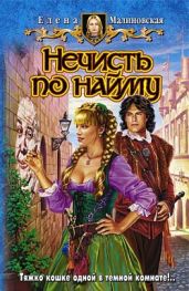 Нечисть по найму - Малиновская Елена Михайловна