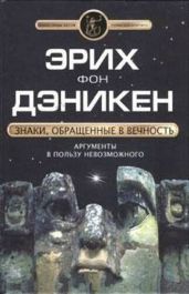 Знаки, обращенные в вечность - фон Дэникен Эрих